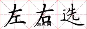 丁谦左右选楷书怎么写