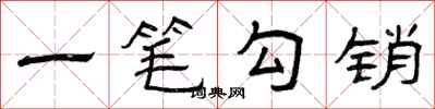 曾庆福一笔勾销隶书怎么写