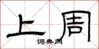 曾庆福上周隶书怎么写