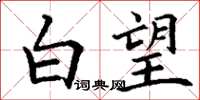 丁谦白望楷书怎么写