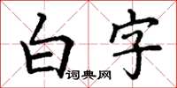 丁谦白字楷书怎么写