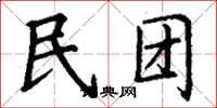 丁谦民团楷书怎么写
