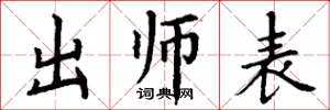 丁谦出师表楷书怎么写