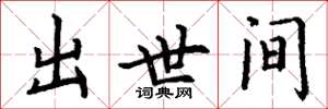 丁谦出世间楷书怎么写