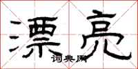 曾庆福漂亮隶书怎么写