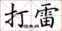 丁谦打雷楷书怎么写