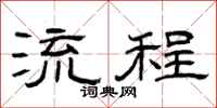 曾庆福流程隶书怎么写