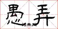 曾庆福愚弄隶书怎么写