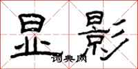 曾庆福显影隶书怎么写