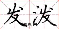 丁谦发泼楷书怎么写