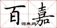 丁谦百嘉楷书怎么写
