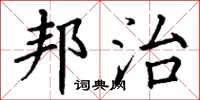 丁谦邦治楷书怎么写
