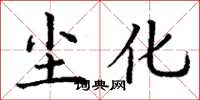 丁谦尘化楷书怎么写