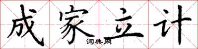 丁谦成家立计楷书怎么写