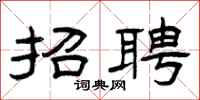 曾庆福招聘隶书怎么写