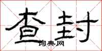 曾庆福查封隶书怎么写