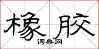 曾庆福橡胶隶书怎么写