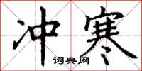 丁谦冲寒楷书怎么写