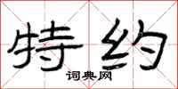曾庆福特约隶书怎么写
