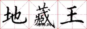 丁谦地藏王楷书怎么写