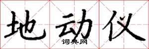 丁谦地动仪楷书怎么写
