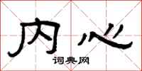 曾庆福内心隶书怎么写