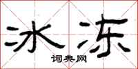曾庆福冰冻隶书怎么写
