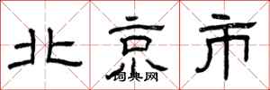 曾庆福北京市隶书怎么写