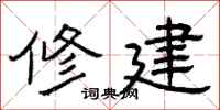 曾庆福修建隶书怎么写