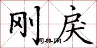 丁谦刚戾楷书怎么写