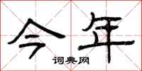 曾庆福今年隶书怎么写