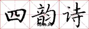 丁谦四韵诗楷书怎么写