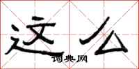 曾庆福这么隶书怎么写