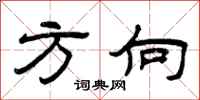 曾庆福方向隶书怎么写