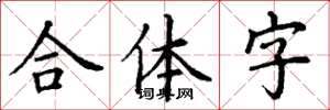 丁谦合体字楷书怎么写