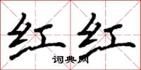 丁谦红红楷书怎么写