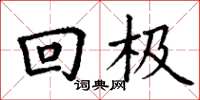 丁谦回极楷书怎么写