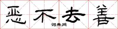 曾庆福恶不去善隶书怎么写