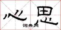 曾庆福心思隶书怎么写