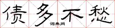 曾庆福债多不愁隶书怎么写