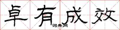 曾庆福卓有成效隶书怎么写