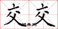 丁谦交交楷书怎么写