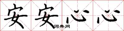 丁谦安安心心楷书怎么写