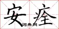 丁谦安痊楷书怎么写