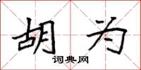 袁强胡为楷书怎么写