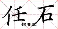 丁谦任石楷书怎么写