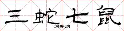 曾庆福三蛇七鼠隶书怎么写