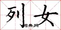 丁谦列女楷书怎么写