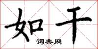 丁谦如干楷书怎么写