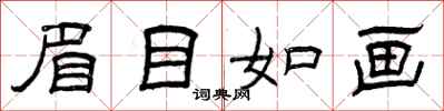 曾庆福眉目如画隶书怎么写